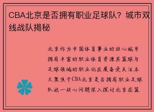 CBA北京是否拥有职业足球队？城市双线战队揭秘