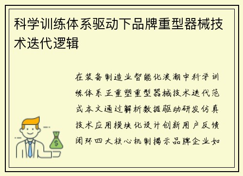 科学训练体系驱动下品牌重型器械技术迭代逻辑