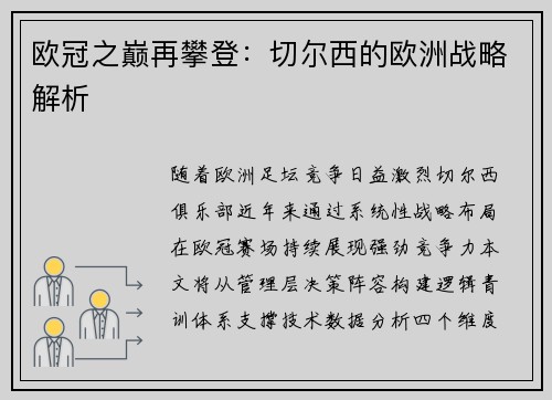 欧冠之巅再攀登：切尔西的欧洲战略解析