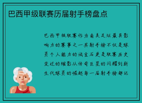 巴西甲级联赛历届射手榜盘点