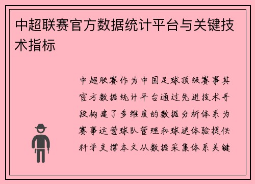 中超联赛官方数据统计平台与关键技术指标