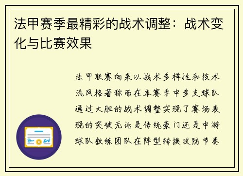法甲赛季最精彩的战术调整：战术变化与比赛效果