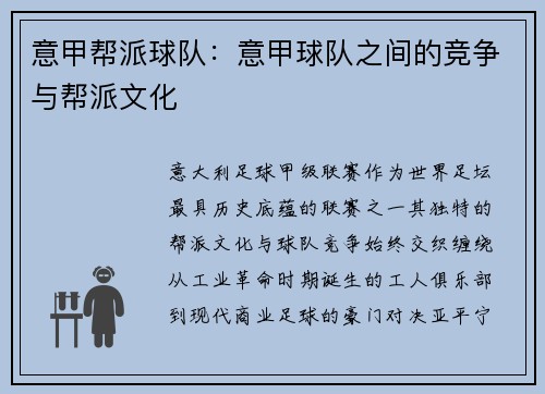 意甲帮派球队：意甲球队之间的竞争与帮派文化