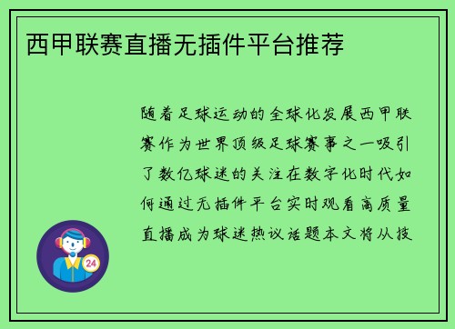 西甲联赛直播无插件平台推荐