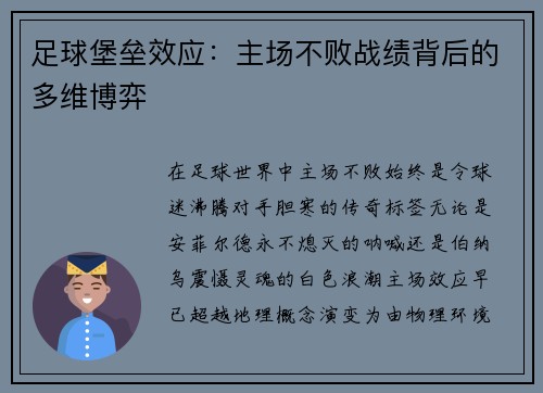 足球堡垒效应：主场不败战绩背后的多维博弈