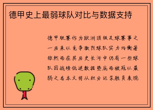 德甲史上最弱球队对比与数据支持