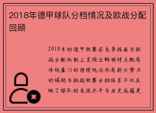 2018年德甲球队分档情况及欧战分配回顾