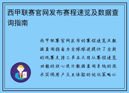 西甲联赛官网发布赛程速览及数据查询指南