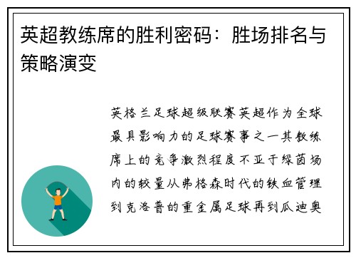 英超教练席的胜利密码：胜场排名与策略演变