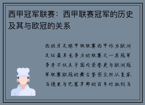 西甲冠军联赛：西甲联赛冠军的历史及其与欧冠的关系
