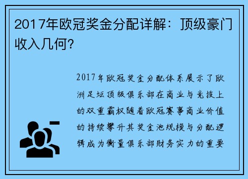 2017年欧冠奖金分配详解：顶级豪门收入几何？