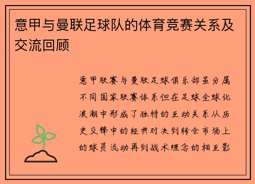 意甲与曼联足球队的体育竞赛关系及交流回顾