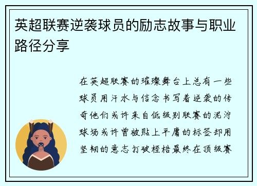 英超联赛逆袭球员的励志故事与职业路径分享