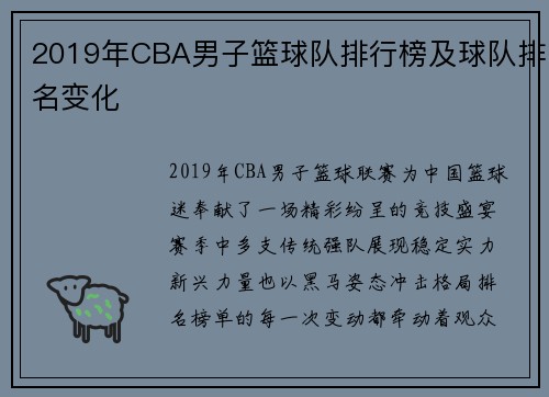 2019年CBA男子篮球队排行榜及球队排名变化