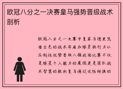 欧冠八分之一决赛皇马强势晋级战术剖析
