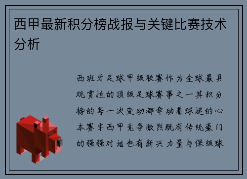 西甲最新积分榜战报与关键比赛技术分析