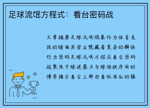 足球流氓方程式：看台密码战