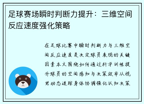 足球赛场瞬时判断力提升：三维空间反应速度强化策略