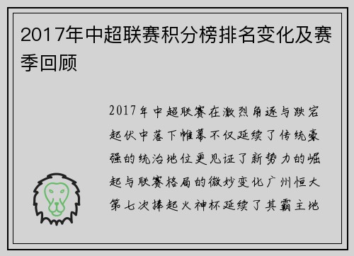 2017年中超联赛积分榜排名变化及赛季回顾