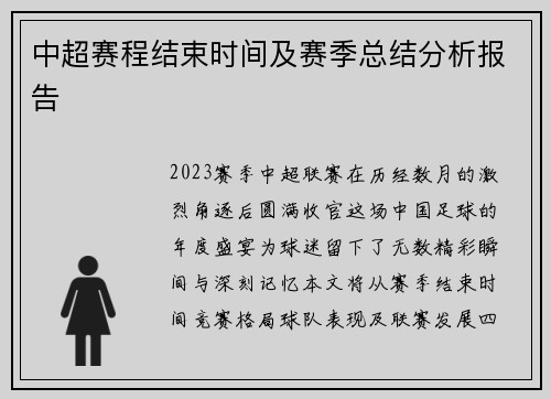 中超赛程结束时间及赛季总结分析报告