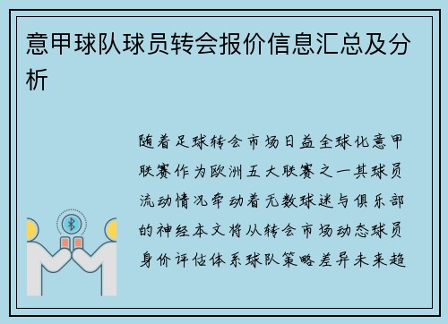 意甲球队球员转会报价信息汇总及分析