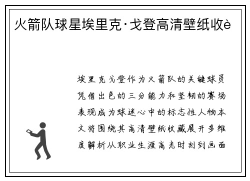 火箭队球星埃里克·戈登高清壁纸收藏