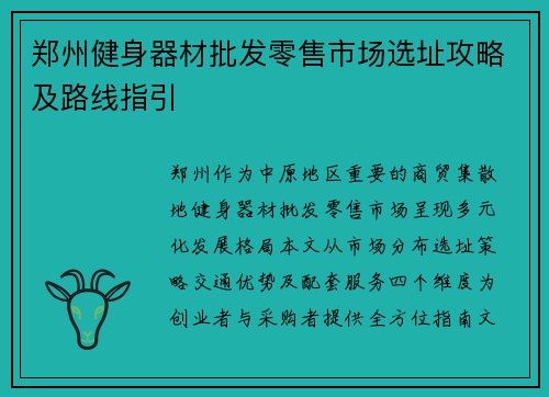 郑州健身器材批发零售市场选址攻略及路线指引