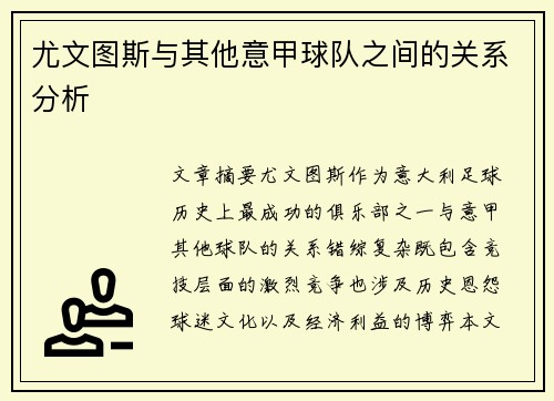 尤文图斯与其他意甲球队之间的关系分析