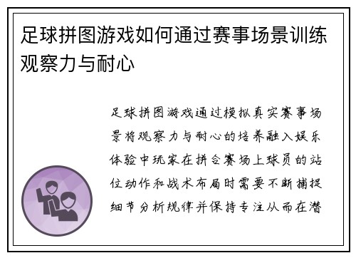 足球拼图游戏如何通过赛事场景训练观察力与耐心