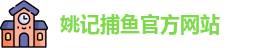 姚记捕鱼